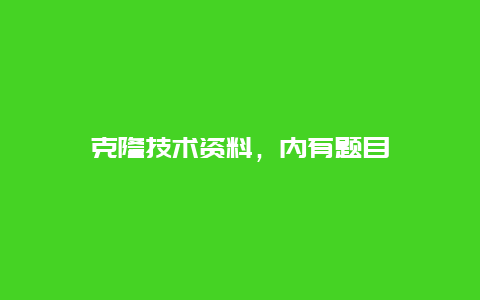 克隆技术资料，内有题目