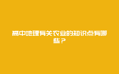 高中地理有关农业的知识点有哪些？