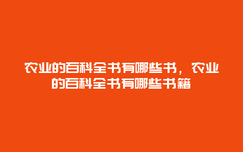 农业的百科全书有哪些书，农业的百科全书有哪些书籍