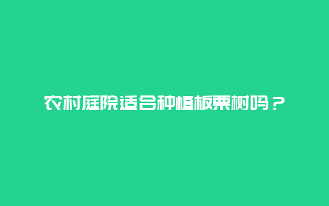 农村庭院适合种植板栗树吗？