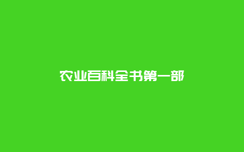 农业百科全书第一部