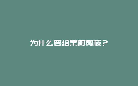 为什么要给果树剪枝？