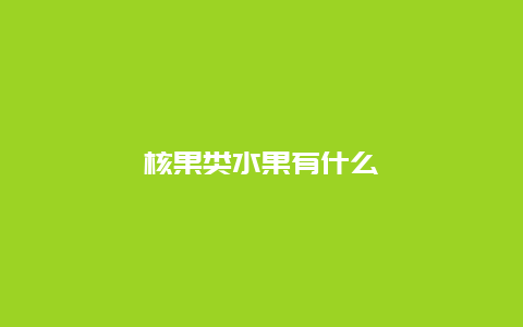 核果类水果有什么