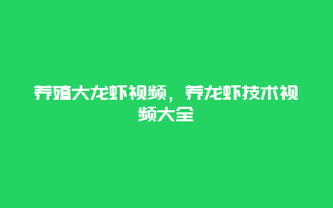 养殖大龙虾视频，养龙虾技术视频大全