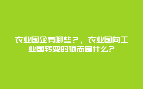 农业国企有哪些？，农业国向工业国转变的标志是什么?