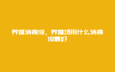 养殖消毒液，养殖场用什么消毒液最好