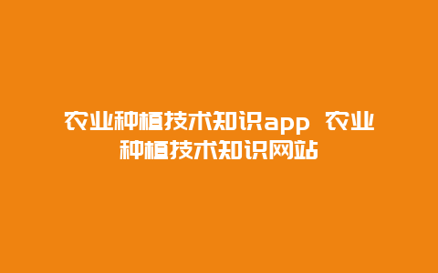 农业种植技术知识app 农业种植技术知识网站