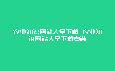 农业知识网站大全下载 农业知识网站大全下载安装