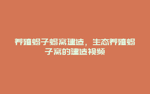 养殖蝎子蝎窝建造，生态养殖蝎子窝的建造视频