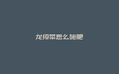 龙须菜怎么施肥