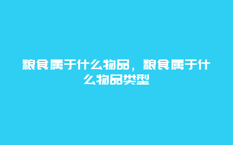 粮食属于什么物品，粮食属于什么物品类型