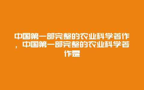 中国第一部完整的农业科学著作，中国第一部完整的农业科学著作是