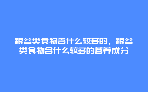 粮谷类食物含什么较多的，粮谷类食物含什么较多的营养成分