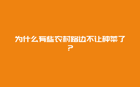 为什么有些农村路边不让种菜了？