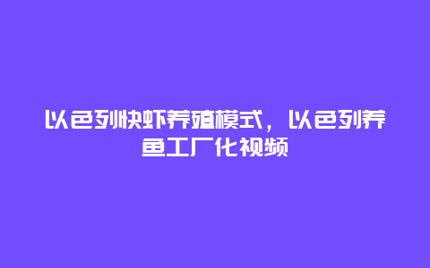 以色列快虾养殖模式，以色列养鱼工厂化视频