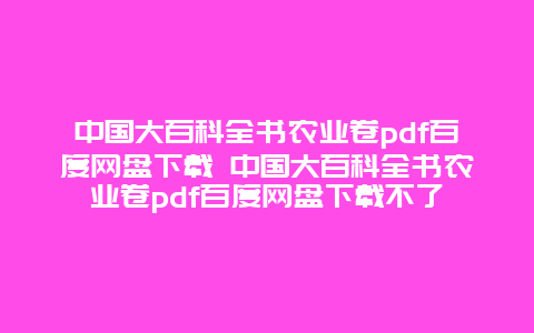 中国大百科全书农业卷pdf百度网盘下载 中国大百科全书农业卷pdf百度网盘下载不了