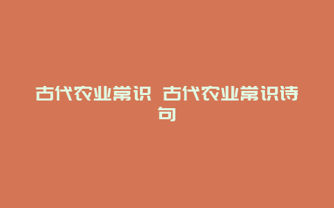 古代农业常识 古代农业常识诗句