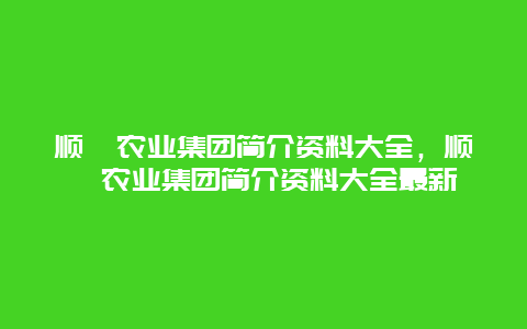 顺鑫农业集团简介资料大全，顺鑫农业集团简介资料大全最新