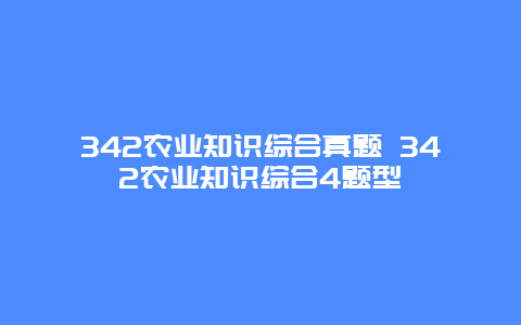 342农业知识综合真题 342农业知识综合4题型