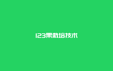 123果栽培技术