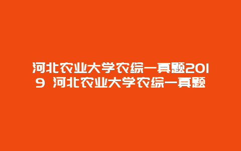 河北农业大学农综一真题2019 河北农业大学农综一真题