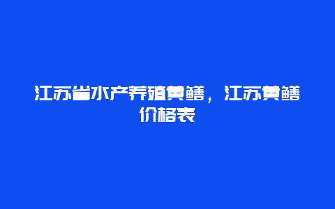 江苏省水产养殖黄鳝，江苏黄鳝价格表