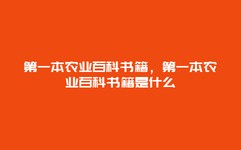 第一本农业百科书籍，第一本农业百科书籍是什么