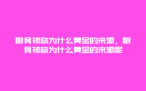 粮食被称为什么黄金的来源，粮食被称为什么黄金的来源呢