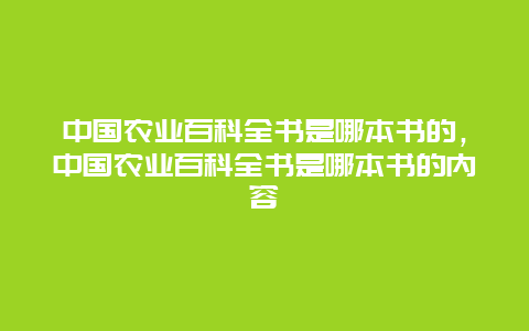 中国农业百科全书是哪本书的，中国农业百科全书是哪本书的内容