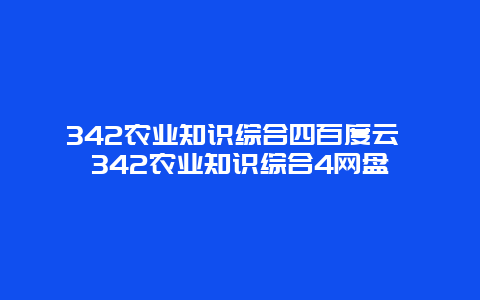 342农业知识综合四百度云 342农业知识综合4网盘