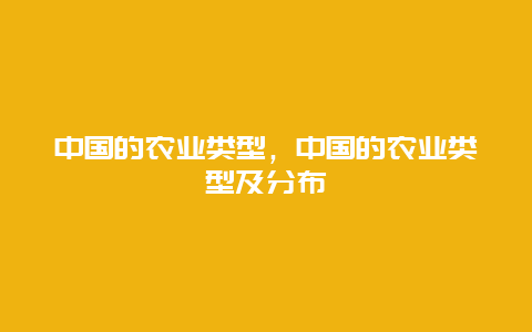 中国的农业类型，中国的农业类型及分布