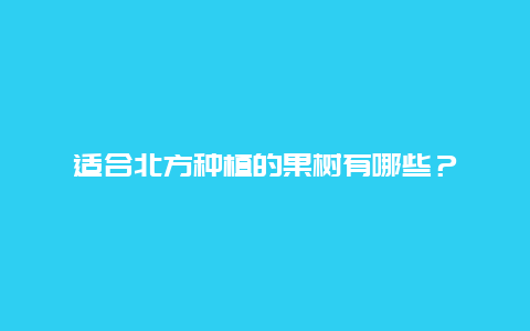 适合北方种植的果树有哪些？