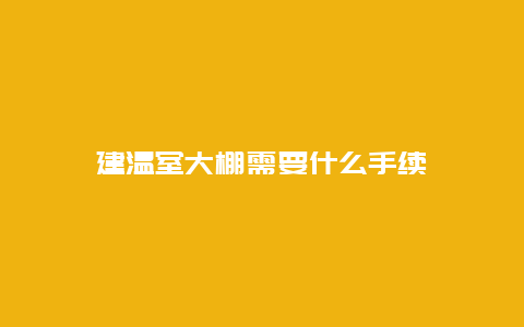 建温室大棚需要什么手续