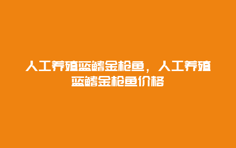 人工养殖蓝鳍金枪鱼，人工养殖蓝鳍金枪鱼价格