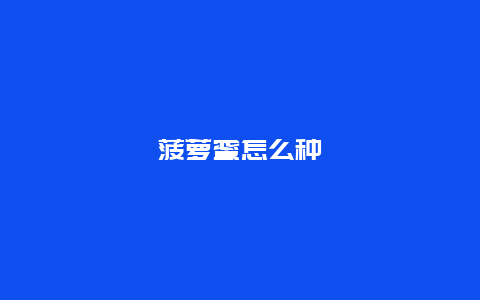 菠萝蜜怎么种