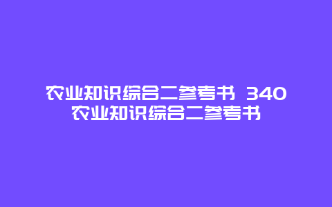 农业知识综合二参考书 340农业知识综合二参考书