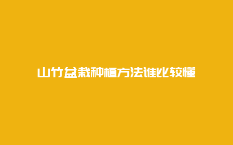 山竹盆栽种植方法谁比较懂