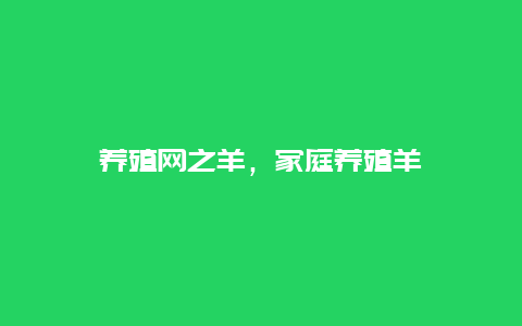 养殖网之羊，家庭养殖羊