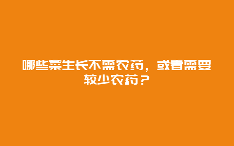 哪些菜生长不需农药，或者需要较少农药？