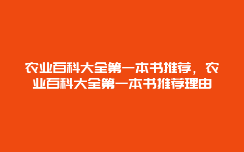 农业百科大全第一本书推荐，农业百科大全第一本书推荐理由