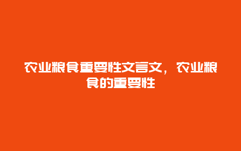 农业粮食重要性文言文，农业粮食的重要性