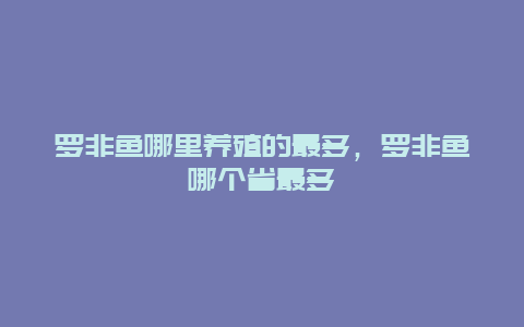 罗非鱼哪里养殖的最多，罗非鱼哪个省最多