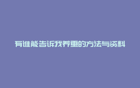 有谁能告诉我养蚕的方法与资料