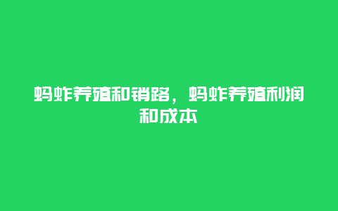 蚂蚱养殖和销路，蚂蚱养殖利润和成本