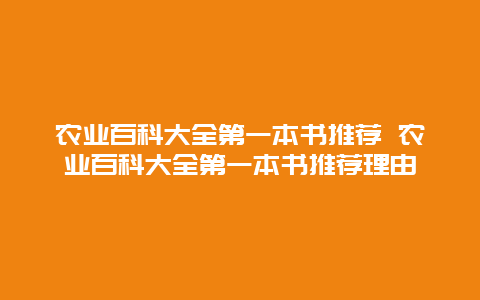 农业百科大全第一本书推荐 农业百科大全第一本书推荐理由