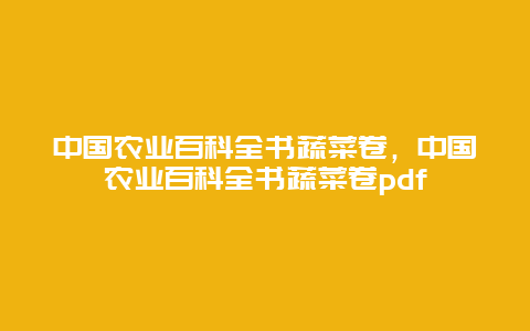 中国农业百科全书蔬菜卷，中国农业百科全书蔬菜卷pdf