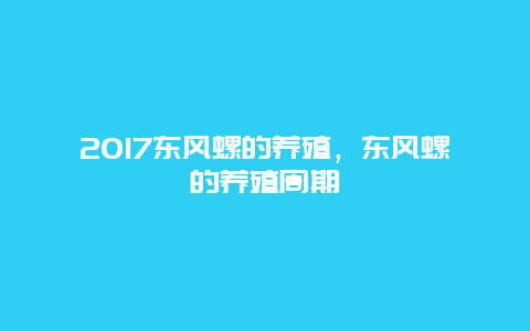 2017东风螺的养殖，东风螺的养殖周期