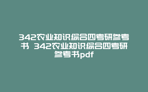 342农业知识综合四考研参考书 342农业知识综合四考研参考书pdf