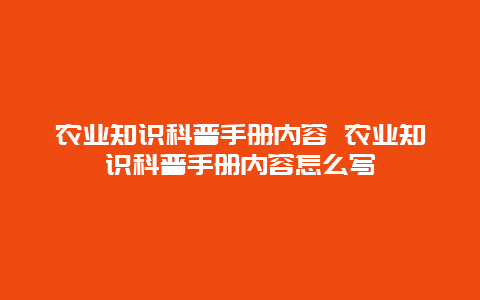 农业知识科普手册内容 农业知识科普手册内容怎么写