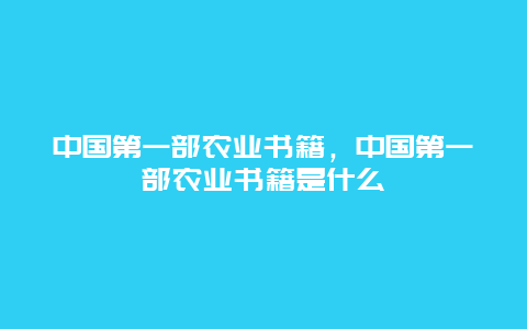 中国第一部农业书籍，中国第一部农业书籍是什么